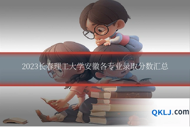 2023长春理工大学安徽各专业录取分数汇总