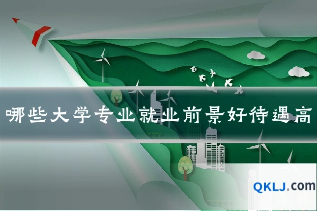 哪些大学专业就业前景好待遇高