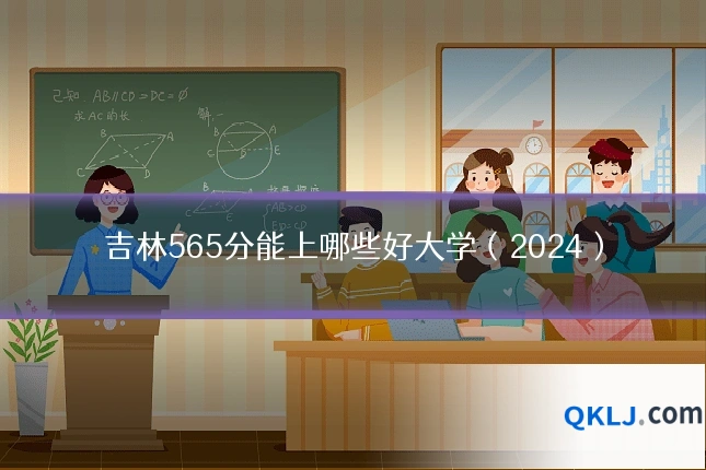 吉林565分能上哪些好大学(2024)