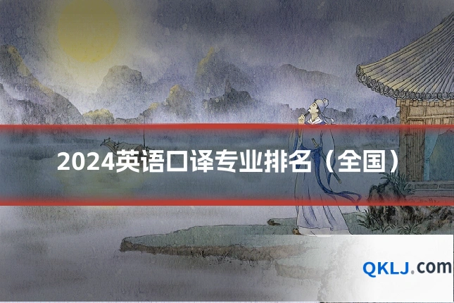 2024英语口译专业排名(全国)