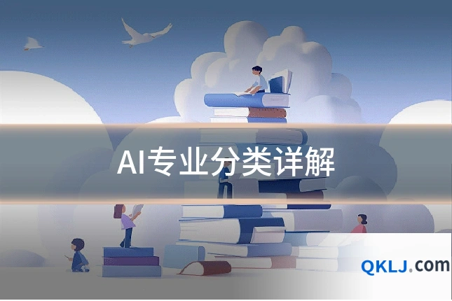 AI专业分类详解
