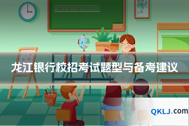 龙江银行校招考试题型与备考建议