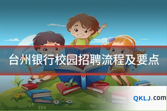 台州银行校园招聘流程及要点