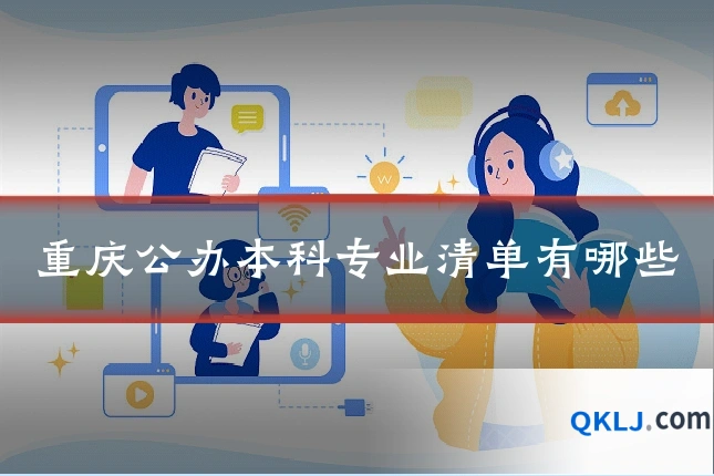 重庆公办本科专业清单有哪些