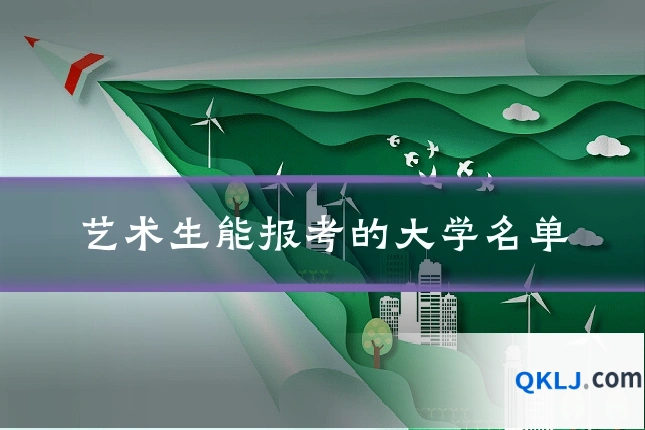 艺术生能报考的大学名单