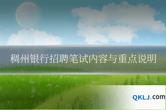 稠州银行招聘笔试内容与重点说明