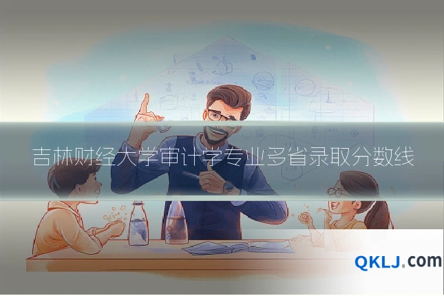 吉林财经大学审计学专业多省录取分数线