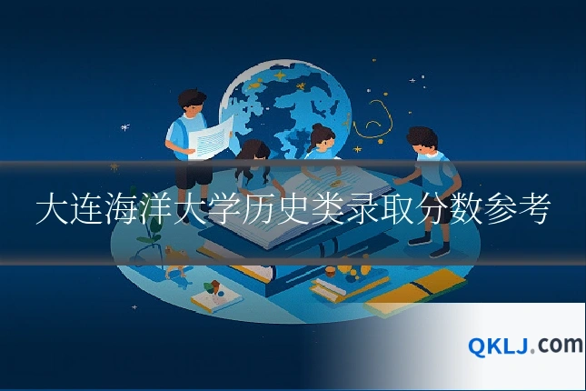 大连海洋大学历史类录取分数参考