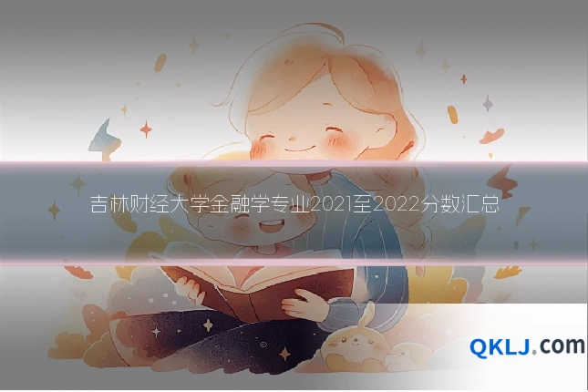 吉林财经大学金融学专业2021至2022分数汇总