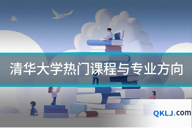 清华大学热门课程与专业方向