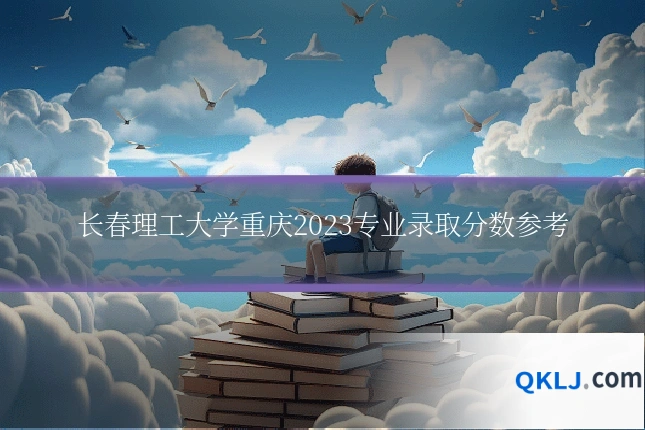 长春理工大学重庆2023专业录取分数参考