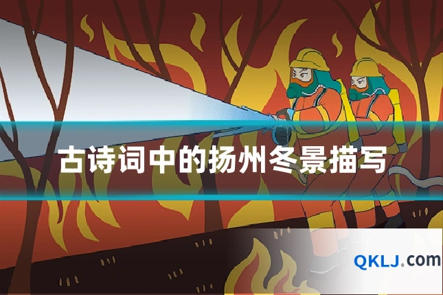 古诗词中的扬州冬景描写