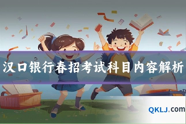 汉口银行春招考试科目内容解析