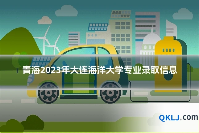 青海2023年大连海洋大学专业录取信息