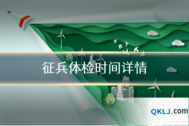 征兵体检时间详情
