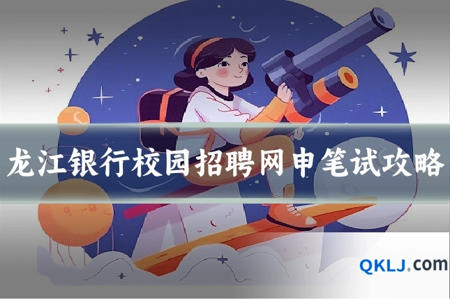 龙江银行校园招聘网申笔试攻略