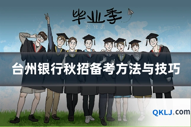 台州银行秋招备考方法与技巧