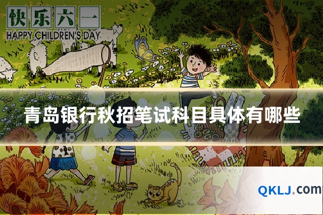 青岛银行秋招笔试科目具体有哪些