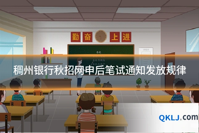 稠州银行秋招网申后笔试通知发放规律