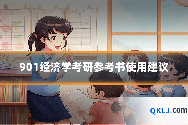 901经济学考研参考书使用建议