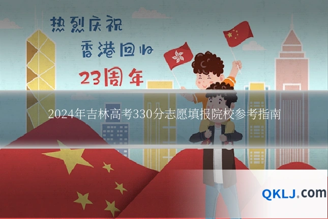 2024年吉林高考330分志愿填报院校参考指南