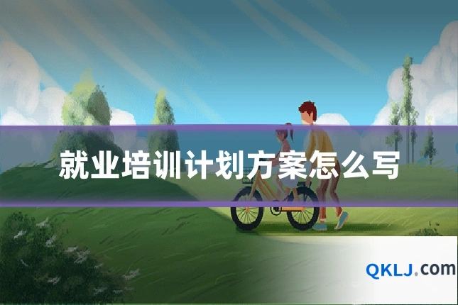 就业培训计划方案怎么写
