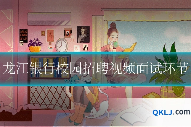 龙江银行校园招聘视频面试环节