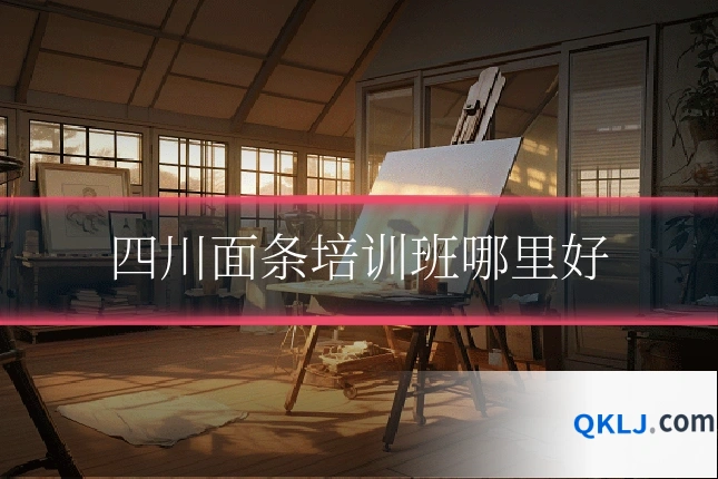 四川面条培训班哪里好