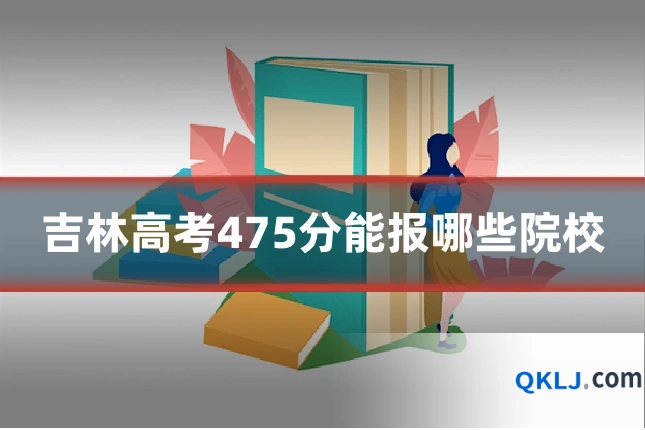 吉林高考475分能报哪些院校