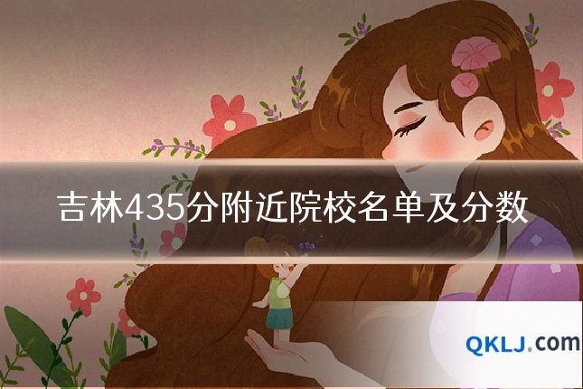 吉林435分附近院校名单及分数