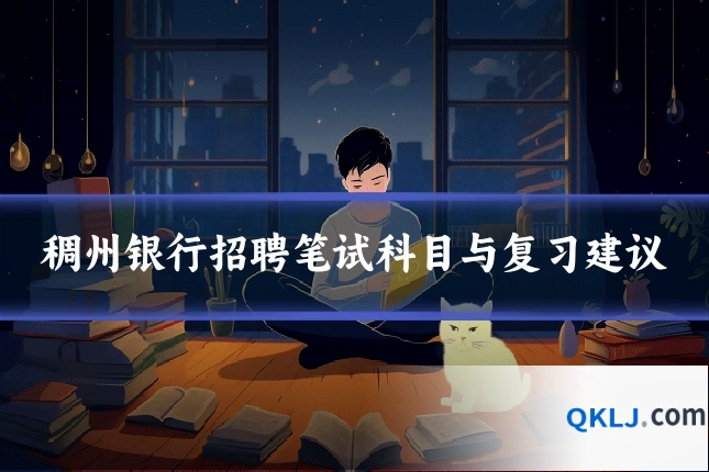 稠州银行招聘笔试科目与复习建议