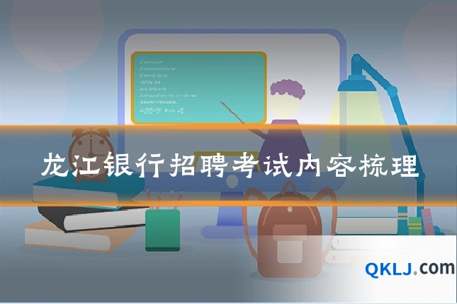 龙江银行招聘考试内容梳理