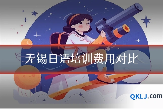 无锡日语培训费用对比