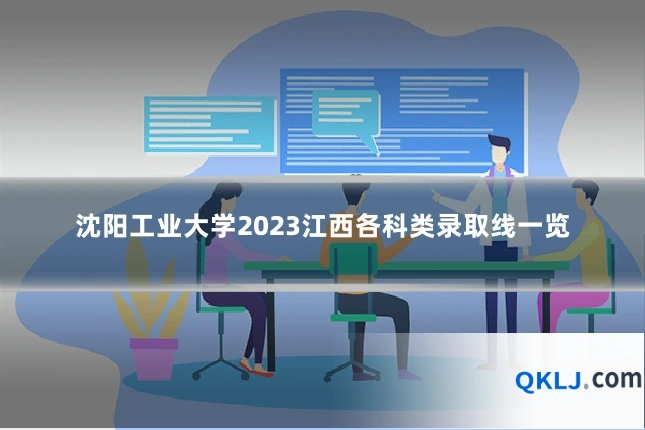 沈阳工业大学2023江西各科类录取线一览