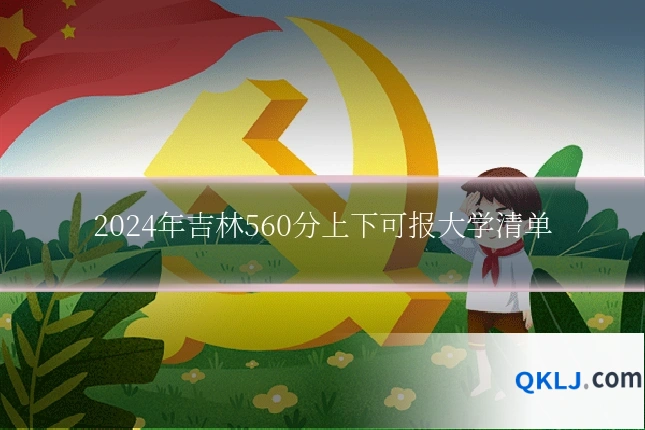 2024年吉林560分上下可报大学清单