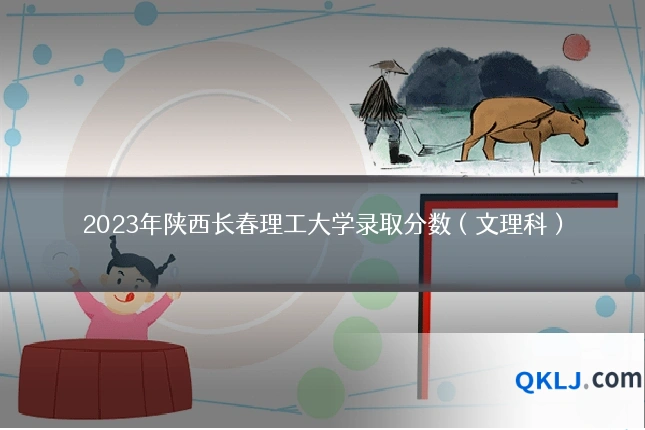 2023年陕西长春理工大学录取分数(文理科)