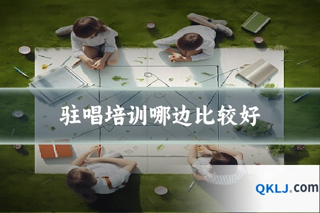 驻唱培训哪边比较好