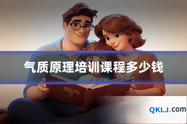 气质原理培训课程多少钱