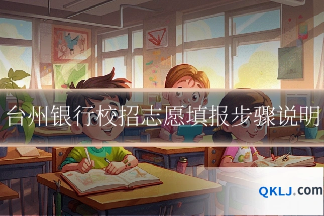 台州银行校招志愿填报步骤说明