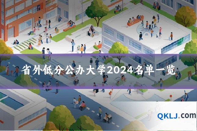 省外低分公办大学2024名单一览