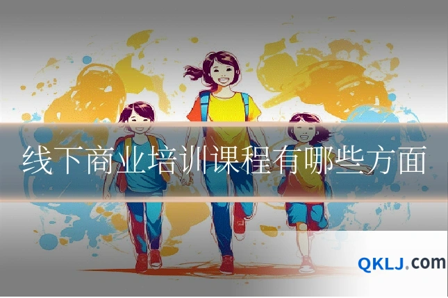 线下商业培训课程有哪些方面
