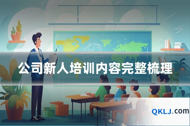 公司新人培训内容完整梳理