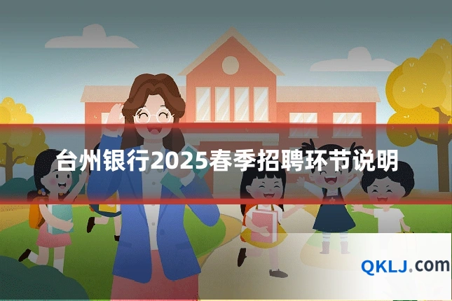 台州银行2025春季招聘环节说明