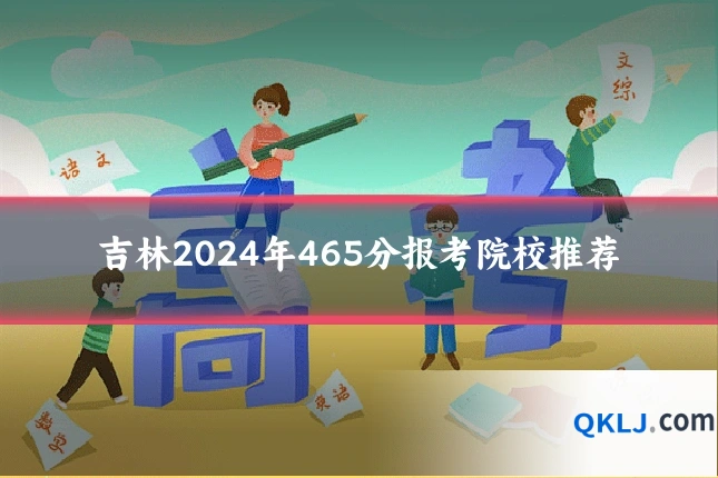 吉林2024年465分报考院校推荐