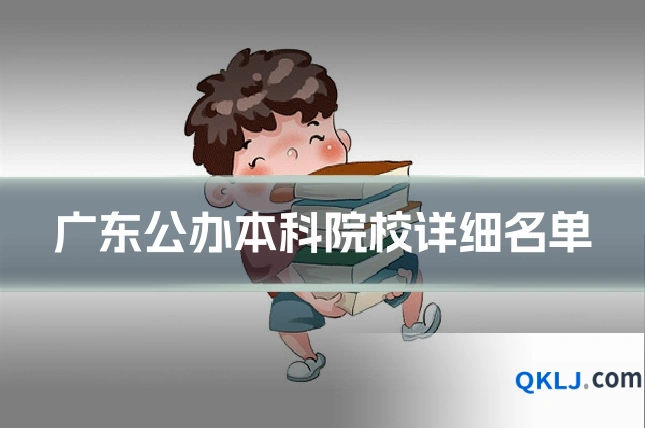 广东公办本科院校详细名单