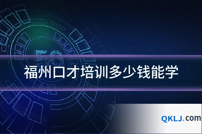 福州口才培训多少钱能学