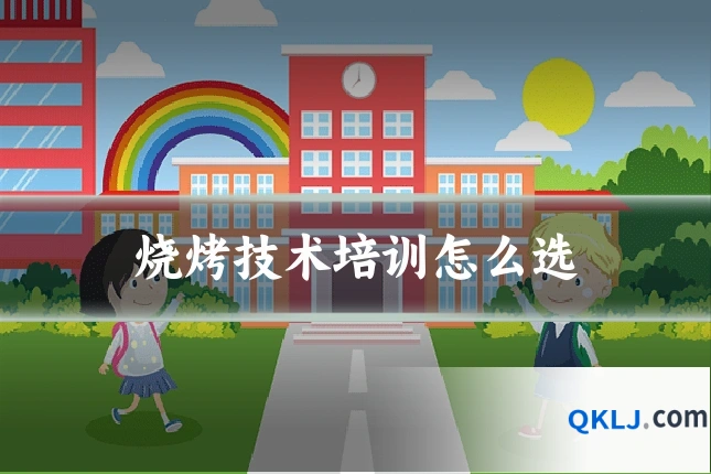 烧烤技术培训怎么选