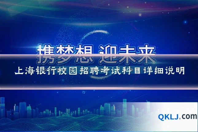 上海银行校园招聘考试科目详细说明