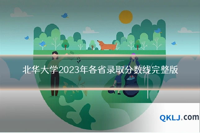 北华大学2023年各省录取分数线完整版