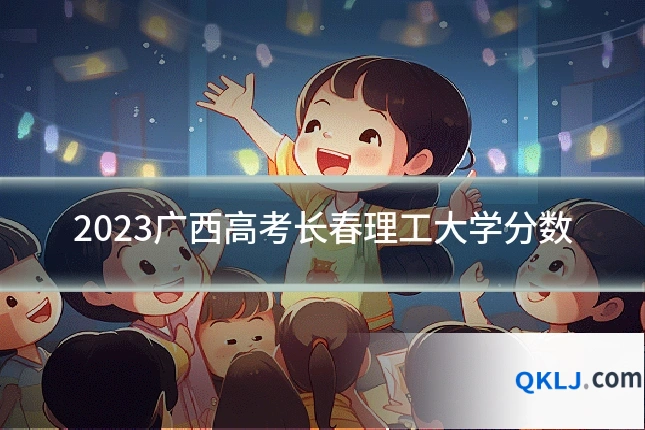 2023广西高考长春理工大学分数